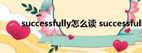 successfully怎么读 successfully